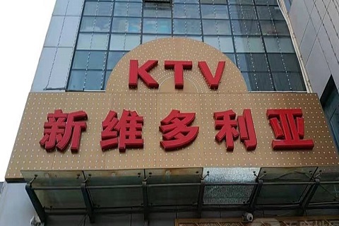 松原维多利亚KTV消费价格